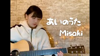 あいのうた / Misaki