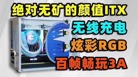 4500元ITX装机！全新无矿RGB拉满，还支持无线充电？？【如舟】