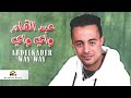 Thossad Ghari Thatrou Abdelkader Way Way Official Audio Thossad Ghari Thatrou Abdelkader Way Way Official Audio