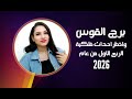 برج القوس و اخطر احداث فلكية لك في الربع الأول من عام 2026 