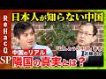 【高橋弘樹vs近藤大介】中国人と日本人は似てると思うと失敗する?習近平はどこへ向かうのか?【ReHacQ中国経済SP】