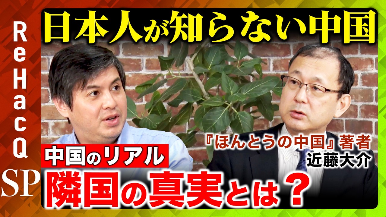 【高橋弘樹vs近藤大介】中国人と日本人は似てると思うと失敗する？習近平はどこへ向かうのか？【ReHacQ中国経済SP】