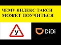 Что мне понравилось в DiDi или фишки которых нам не хватает в Яндекс Такси!