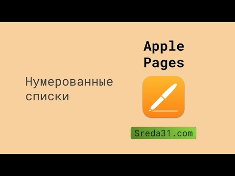 Нумерованные списки в Apple Pages