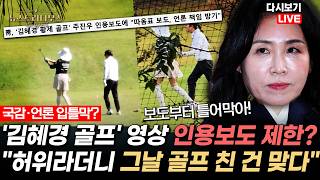 '김혜경 골프 영상' 허위 사실 보도 책임 묻겠다더니 슬그머니 "그날 골프 친 건 맞다"... 해명은 않고 입틀막!? [✒️뉴스트라다무스 Replay]