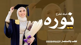 شيله تخرج باسم نوره  سلام الله على بنت السلاطين اجمل شيلات تخرج باسم نوره حماسيه