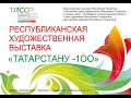 Открытие выставки к 100 летию ТАССР