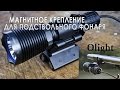 Магнитное крепление для фонаря | Магазин ALLAMMO.RU