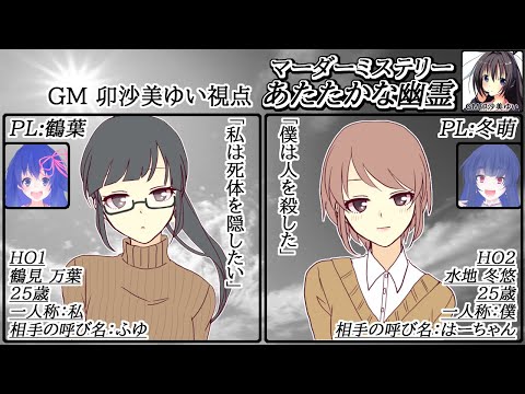 #あたたかな幽霊 /GM視点【 #マーダーミステリー #218 #男の娘 #Vtuber #卯沙美ゆい 】