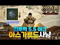 [오딘: 발할라 라이징] 현재 오딘에서 가장 잘키운 캐릭터 / 5.5 아크로 아스가르드 중반 사냥