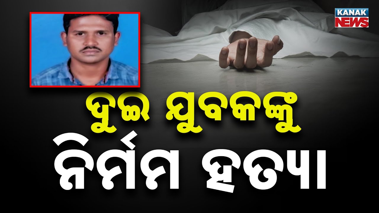 Two Youths Brutally Murdered in Malkangiri | Bodies Found Near MV-16 Area