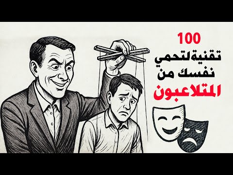 من 0 إلى 100 دليلك لفهم التلاعب النفسي
