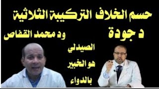 الدكتور القفاص وخلافه مع دكتور جودة| والرد الصادم الذي أدي الي رفع قضية