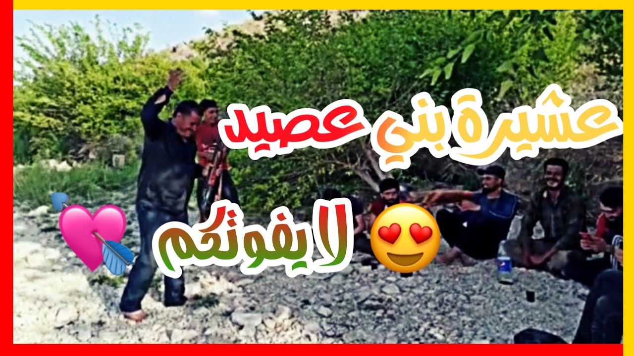 زيارتي إلى عشيرة بني عصيد أهل الضيافة والكرم قرية حمام صغير