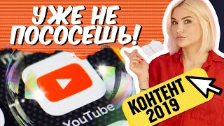 УЖЕ НЕ ПОСОСЕШЬ! | Ютуб Контент 2019