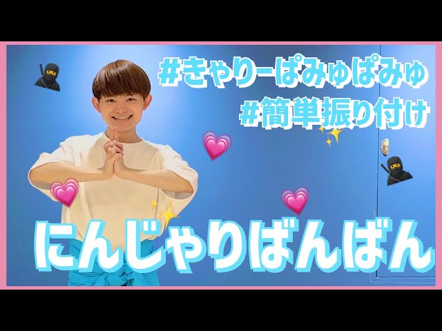 にんじゃりばんばんきゃりーぱみゅぱみゅ
