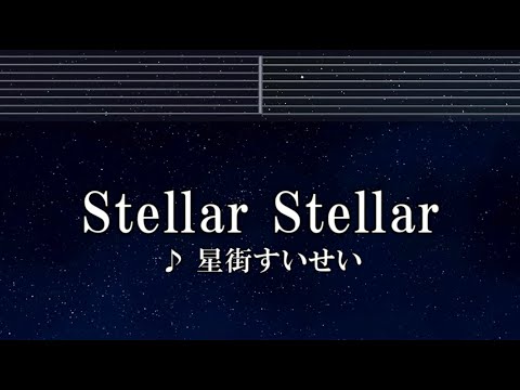 練習用カラオケ♬ Stellar Stellar - 星街すいせい 【ガイドメロディ付】 インストInstrumental, Lyric, BGM, 歌詞 ふりがな