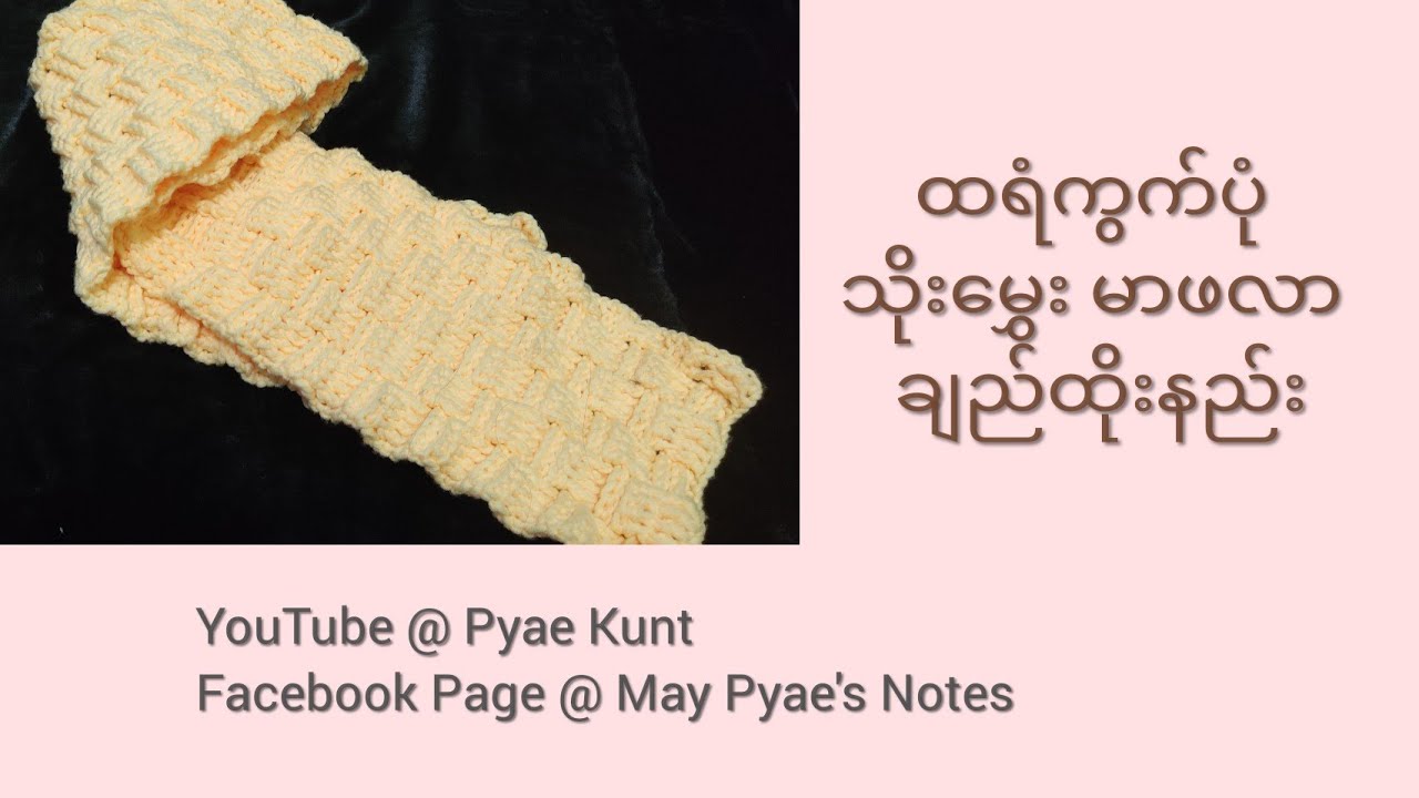 Making Crochet Basket Weave Scarf for Beginners / ထရံကွက်ပုံ သိုးမ