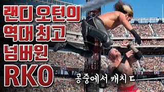 모르는 사람이 없다는 랜디 오턴의 역대급 슈퍼 RKO.. 그 탄생 비화