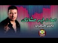 اغنية عملت ايه عشانك ياسر البحيري اغاني للسميعة 