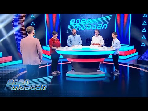 დიდი თამაში — გადაცემა 14