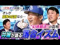 【アカイバ対談#6】落合監督編：井端が語る“オレ流”ドラゴンズの強さの秘密