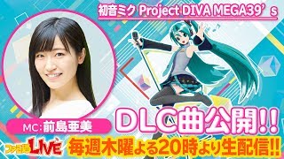 世界初公開！　DLC追加楽曲2曲『初音ミク Project DIVA MEGA39’s』【ファミ通LIVE MC:前島亜美 #058】