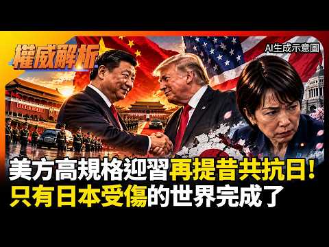 Did the US Grovel to Appease China and Then Stab Japan in the Back? High-Level Welcome for Xi, Tr...