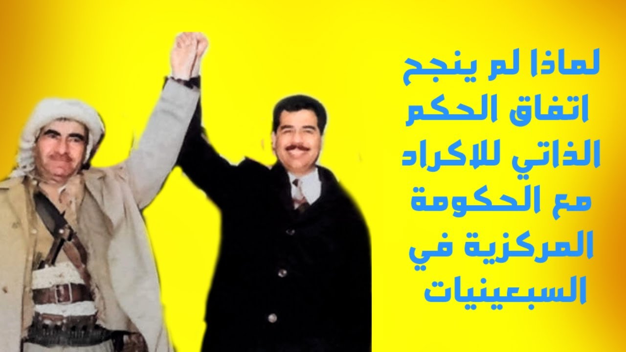 لماذا لم ينجح اتفاق الحكم الذاتي للاكراد مع الحكومة المركزية في السبعينيات
