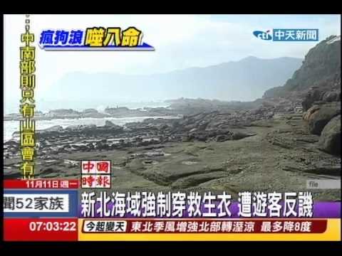 中天新聞》新北海域強制穿救生衣 遭遊客反譏