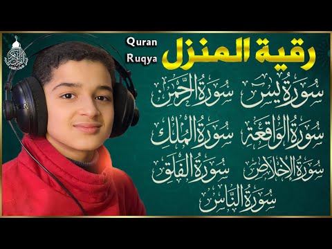 رقية للبيت سورة يس الواقعة الرحمن الملك شفاء وبركة وحفظ من الشيطان   عبدالله شعبان