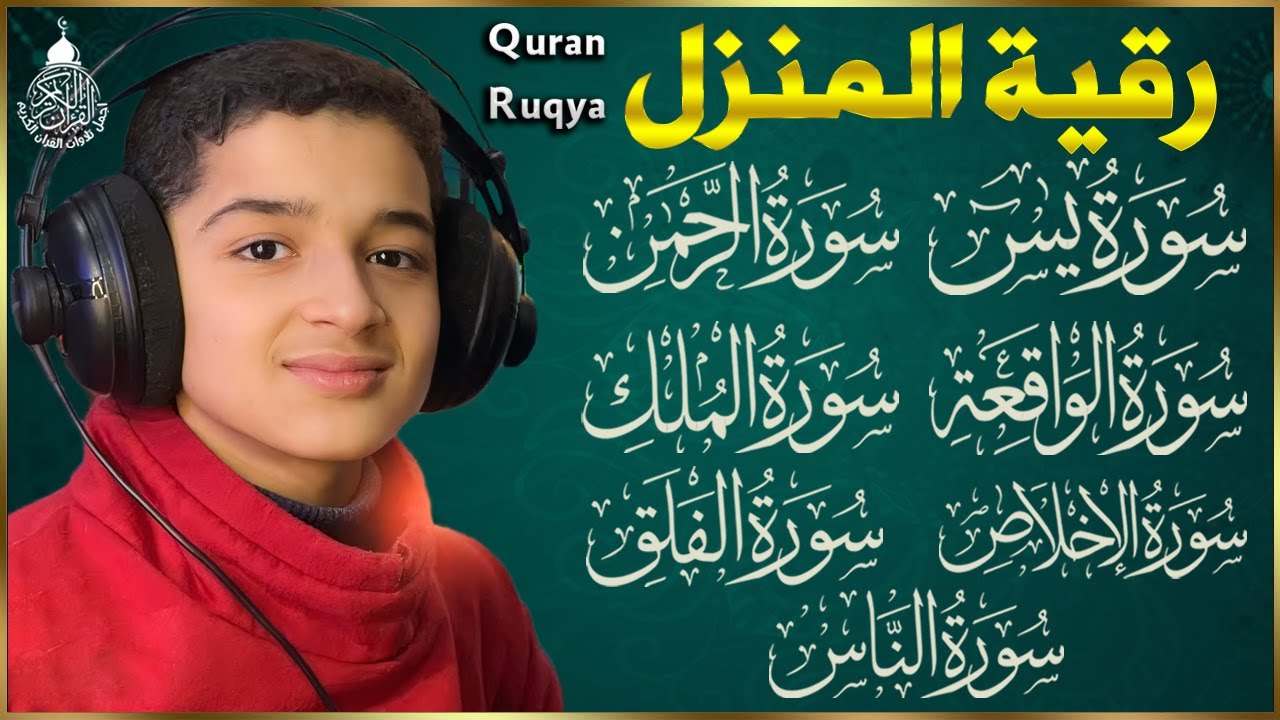 رقية للبيت سورة يس، الواقعة، الرحمن، الملك - شفاء وبركة وحفظ من الشيطان Quran Ruqyah | عبدالله شعبان