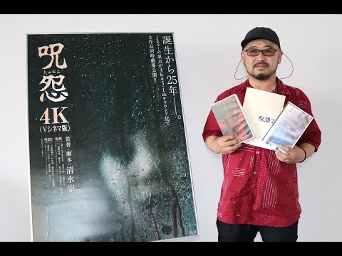 呪怨〈4K：Vシネマ版〉』公開記念！清水崇監督メッセージ&予告編！特別