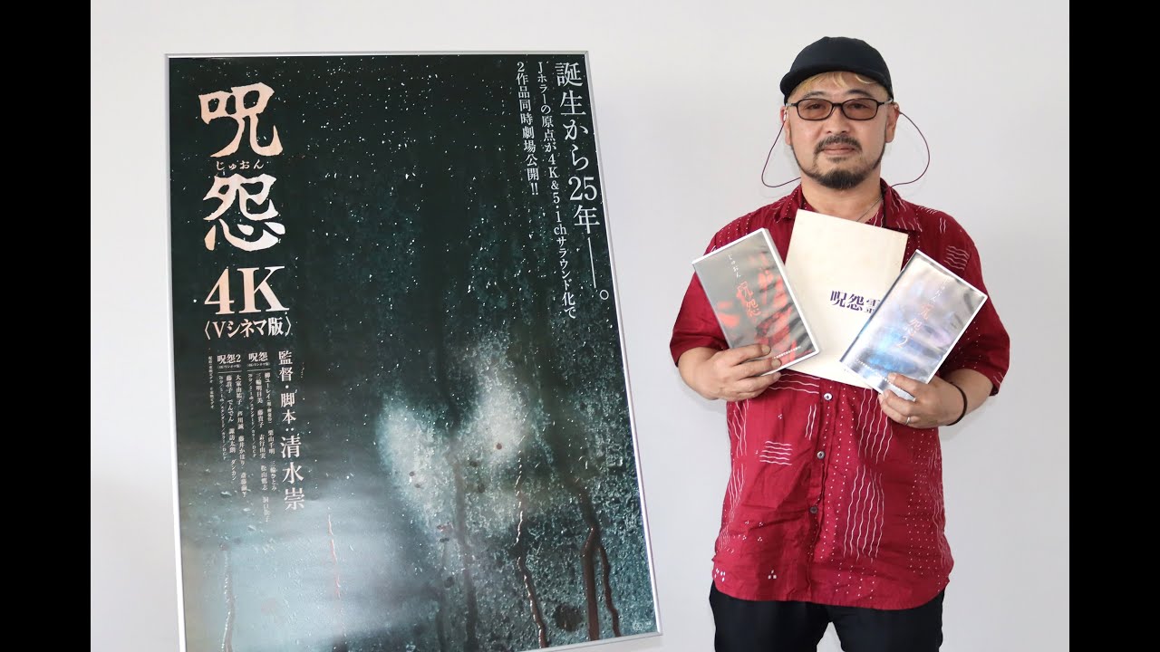 呪怨〈4K：Vシネマ版〉』公開記念！清水崇監督メッセージ&予告編！特別