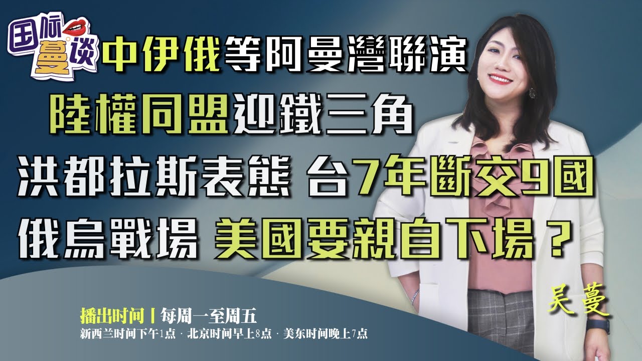陆权同盟更进一步！中伊俄等联演将现阿曼湾 | 台七年断交九国？洪都拉斯寻求与中正式建交 |俄乌战事美国要亲自下场了吗？| #国际蔓谈 0315