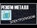 РЕЗКА МЕТАЛЛА ЭЛЕКТРОЛИЗОМ