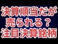 決算順当だが売られる?注目の決算銘柄