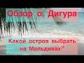 Обзор острова Дигура на Мальдивах.