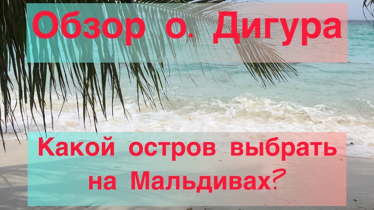 Обзор острова Дигура на Мальдивах.