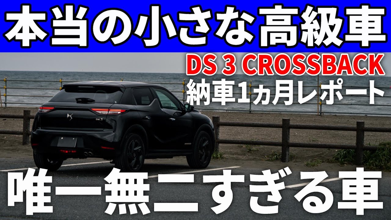 DS3クロスバックが真の小さな高級車だと思う理由【納車1ヵ月レポート】
