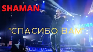 SHAMAN в Севастополе 24.08.2022г. Композиция \