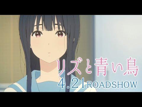 『リズと青い鳥』本予告 60秒ver.