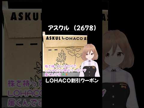 【株主優待】アスクル (2678)