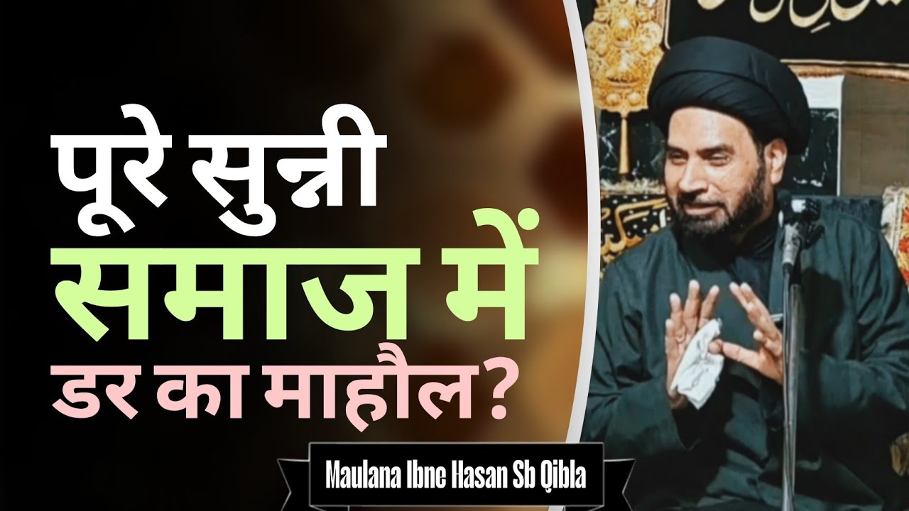 इस बयान को सुनके सबकी बोलती बंद हो जाएगी | Sunni | Shia | Kafir | Maulana Ibne Hasan Sb Qibla | 2025