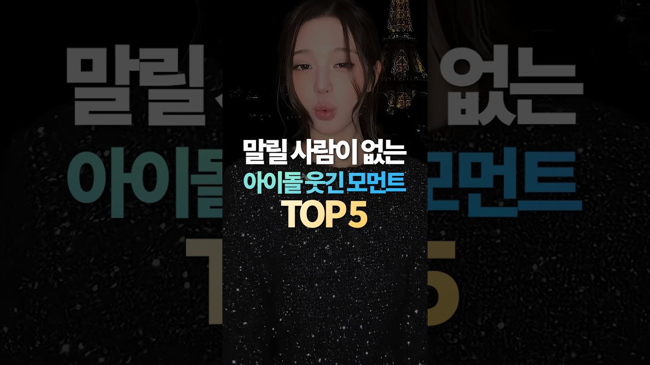 말릴 사람이 없는 아이돌 웃긴 모먼트 TOP5