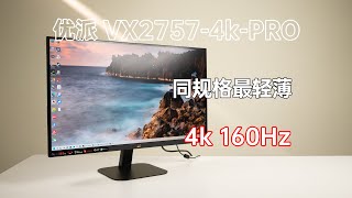 最轻薄的27英寸4k高刷显示器？优派VX2757-4k-PRO评测