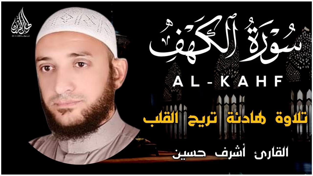 سورة الكهف (كامله) تلاوة رائعة_بصوت جميل وهادئ_نور ما بين الجمعتين القارئ أشرف حسين Surah Al_Kahfi