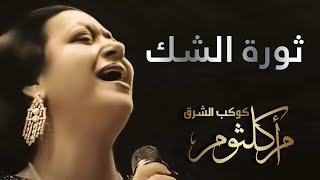 ثورة الشك سيدة الغناء العربى أم كلثوم جودة عالية صوت نقى مع صدى الصوت المميز