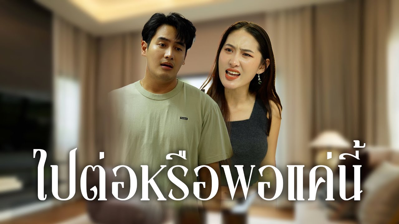 ได้ผัวซื่อบื้อก็เหมือนกับตกนรกทั้งเป็น