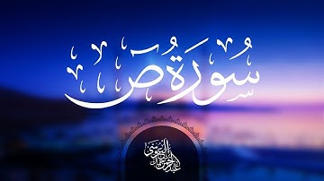 سورة ص || عبدالرحمن بن جمال العوسي